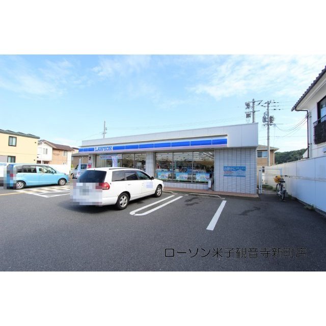 コンビニ　ローソン米子観音寺新町店（コンビニ）まで270m