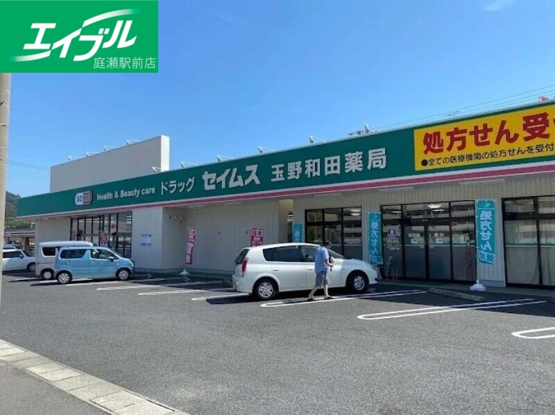 ドラックストア　ドラッグセイムス玉野和田店（ドラッグストア）まで1799m