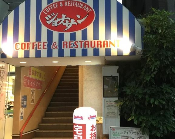 飲食店　ジョナサン 月島店（飲食店）まで189m