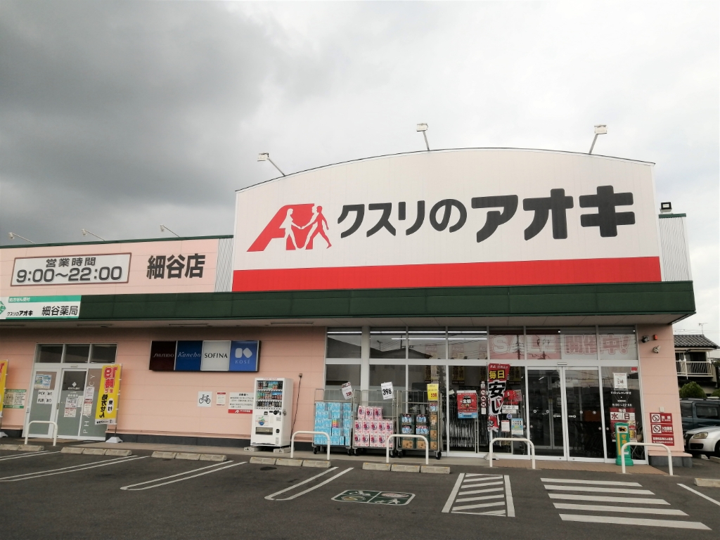 ドラックストア　クスリのアオキ 細谷薬局（ドラッグストア）まで948m