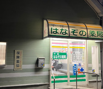 ドラックストア　千住はなぞの薬局（ドラッグストア）まで1088m