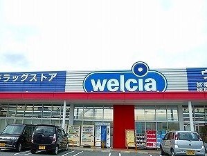 ドラックストア　ウェルシア（ドラッグストア）まで550m