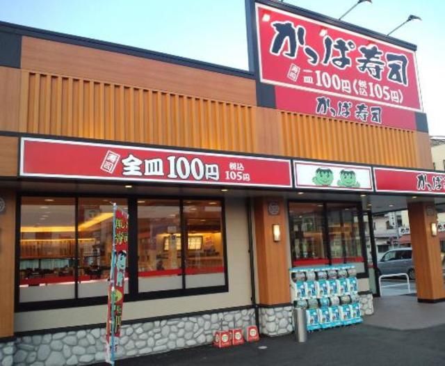 飲食店　かっぱ寿司（飲食店）まで919m