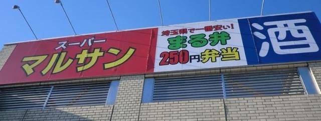 スーパー　スーパーマルサン（スーパー）まで480m
