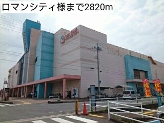 ショッピングセンター　ロマンシティ様（ショッピングセンター）まで2820m