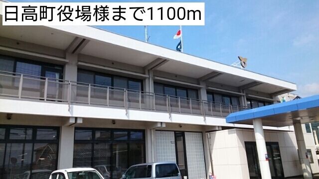 役所　日高町役場様（役所）まで1100m