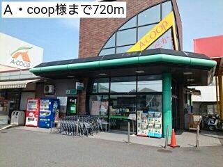 スーパー　Ａ・coop様（スーパー）まで720m