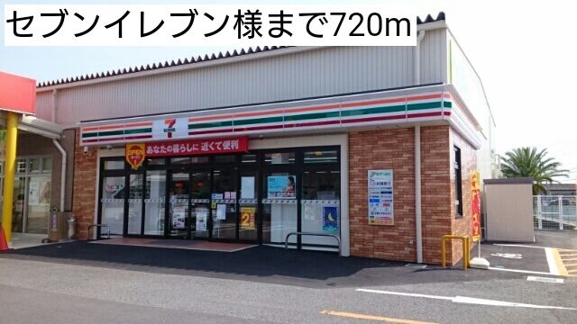 コンビニ　セブンイレブン様（コンビニ）まで720m
