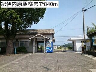 その他　紀伊内原駅様（その他）まで840m