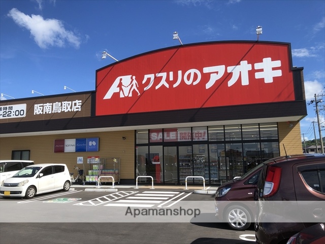 ドラックストア　クスリのアオキ　阪南鳥取店（ドラッグストア）まで368m