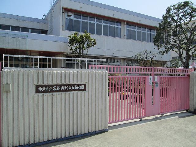 幼稚園・保育園　神戸市立名谷きぼうの丘幼稚園（幼稚園・保育園）まで583m