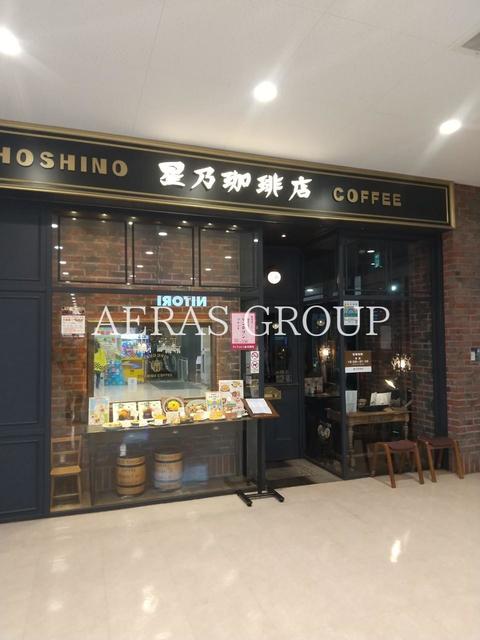 飲食店　星乃珈琲店 ニトリ狛江SC店（飲食店）まで1058m