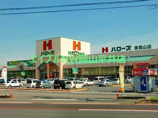スーパー　ハローズ東岡山店（スーパー）まで775m
