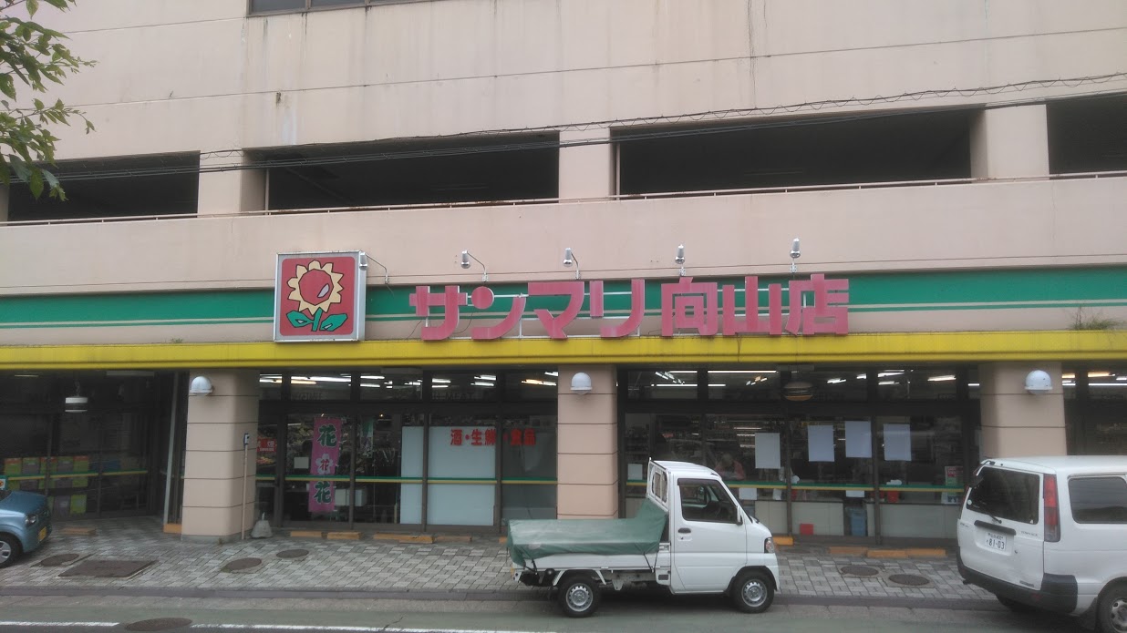 スーパー　サンマリ向山店（スーパー）まで590m