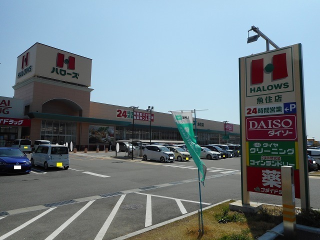 その他　ハローズ魚住店（その他）まで350m