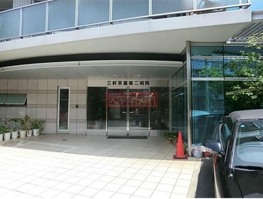 病院　医療法人社団大坪会三軒茶屋病院（病院）まで1940m