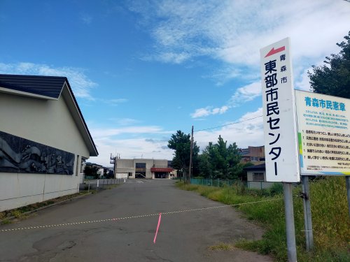 その他　青森市東部市民センター（その他）まで1087m