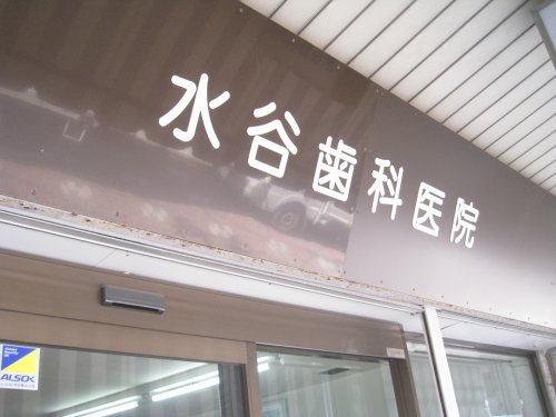 病院　水谷歯科医院（病院）まで463m