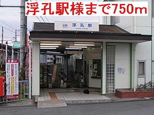 その他　浮孔駅様まで750m