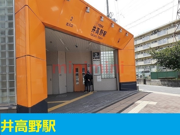 その他　井高野駅（その他）まで300m