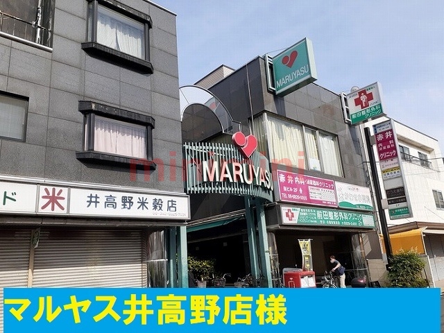 スーパー　マルヤス井高野店（スーパー）まで69m