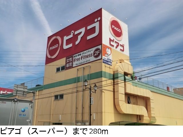 スーパー　ピアゴ（スーパー）まで280m