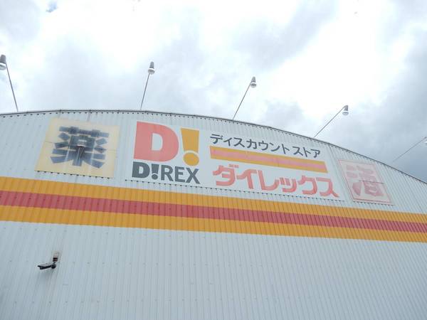 ドラックストア　ディスカウントストアダイレックス的場店（ドラッグストア）まで400m