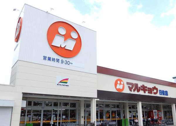 スーパー　マルキョウ曰佐店（スーパー）まで450m