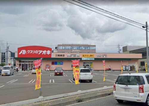 ドラックストア　クスリのアオキ 三輪東店（ドラッグストア）まで645m