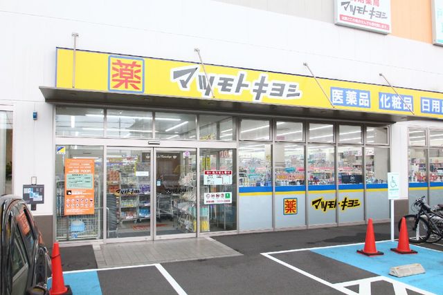 ドラックストア　マツモトキヨシ戸田駅西口店（ドラッグストア）まで913m
