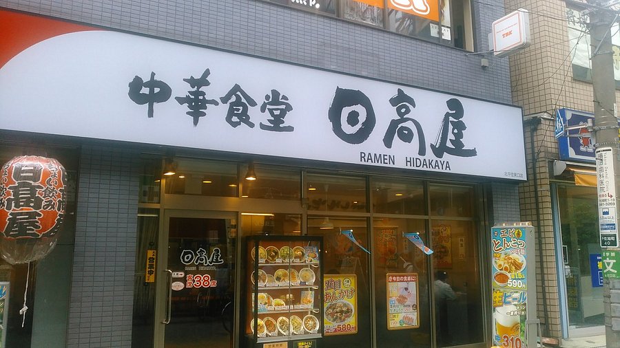 飲食店　中華食堂日高屋北千住東口店（飲食店）まで708m