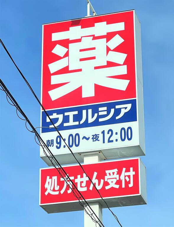 ドラックストア　ウエルシア新潟弁天橋通店（ドラッグストア）まで522m