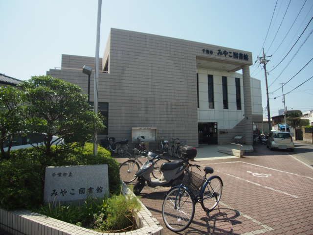 図書館　千葉市みやこ図書館（図書館）まで809m