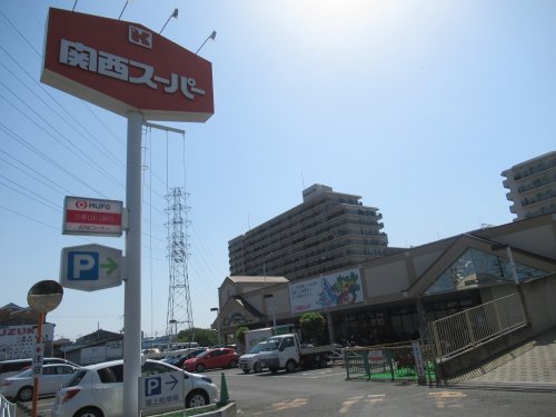 スーパー　関西スーパー日下店（スーパー）まで694m