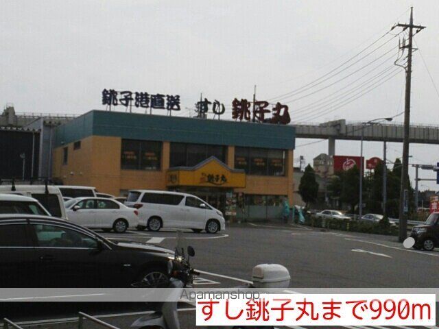 飲食店　すし銚子丸（飲食店）まで990m