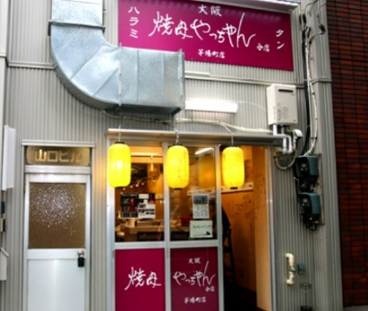 飲食店　焼肉やっちゃん 茅場町店（飲食店）まで1375m