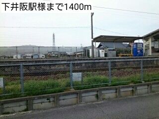 その他　下井阪駅様（その他）まで1400m
