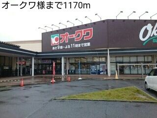 スーパー　オークワ様（スーパー）まで1170m