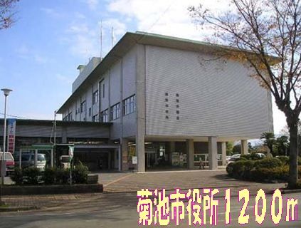 役所　菊池市役所（役所）まで1200m