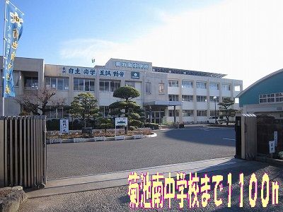 中学校　菊池南中学校（中学校）まで1100m