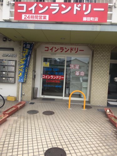 その他　コインランドリー藤田町店（その他）まで167m