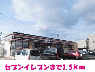 コンビニ　セブンイレブン（コンビニ）まで1500m