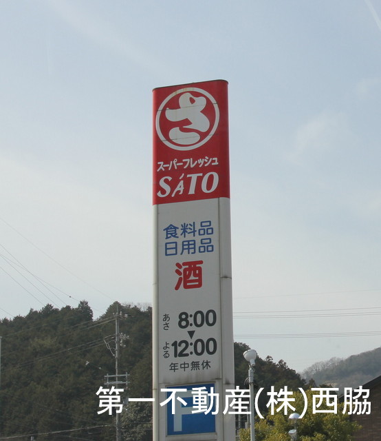 スーパー　スーパーフレッシュさとう中町店（スーパー）まで2668m