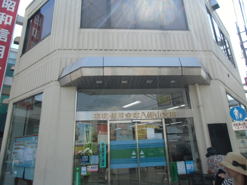 銀行　昭和信用金庫（銀行）まで620m