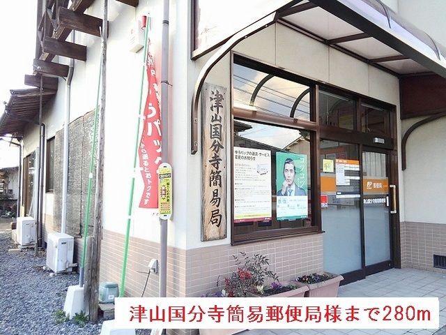 郵便局　津山国分寺簡易郵便局様（郵便局）まで280m