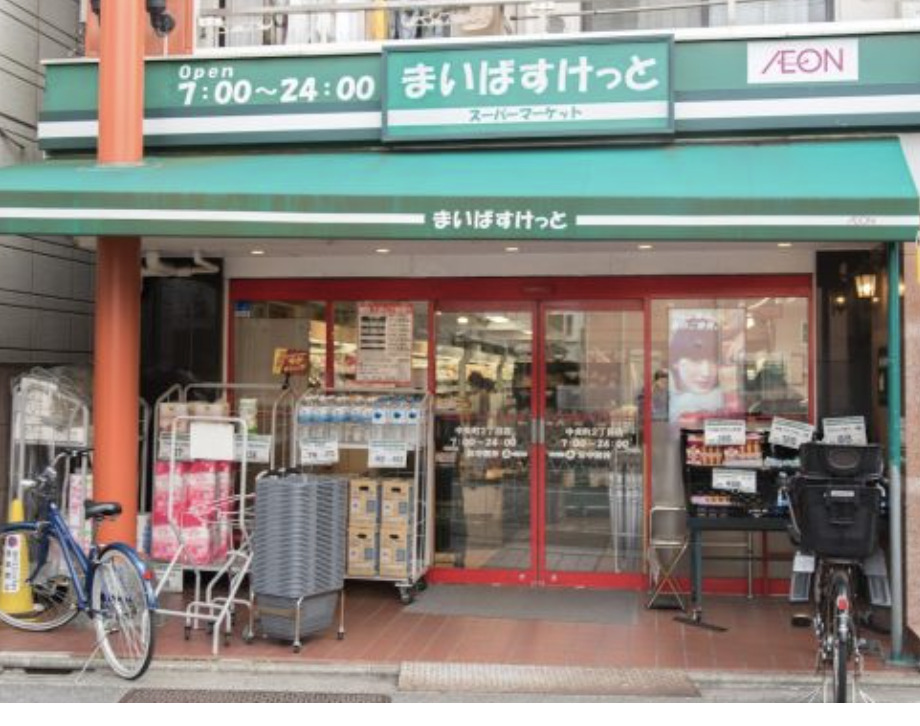 スーパー　まいばすけっと中央町2丁目店（スーパー）まで467m