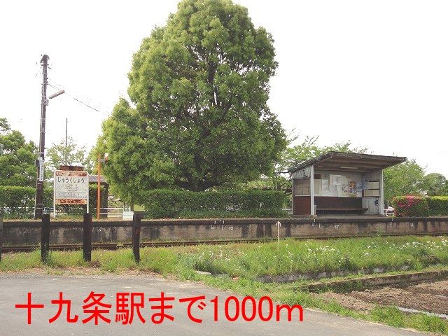その他　樽見鉄道　十九条駅（その他）まで1000m