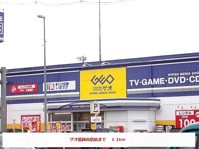 レンタルビデオ　ゲオ盛岡高松店（レンタルビデオ）まで1100m