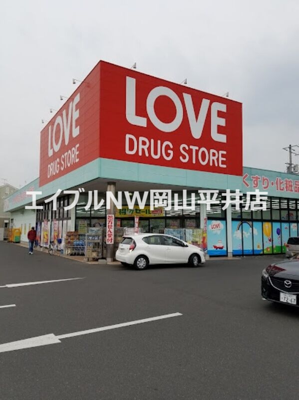 ドラックストア　くすりのラブ奥田店（ドラッグストア）まで595m