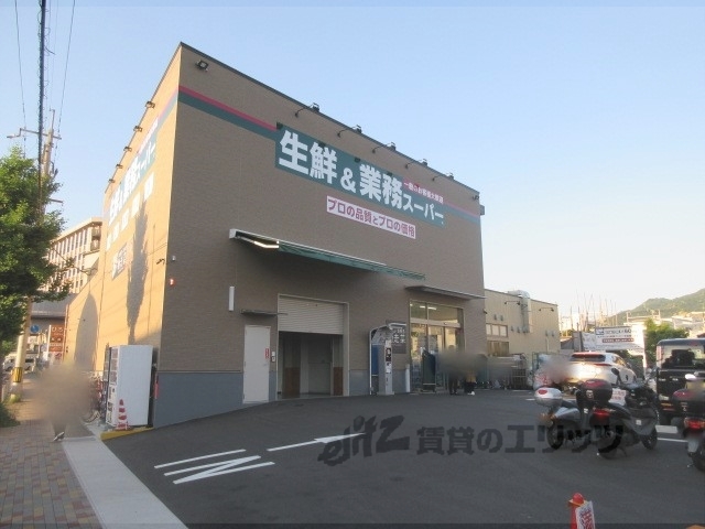 スーパー　業務スーパー山科東野店（スーパー）まで500m